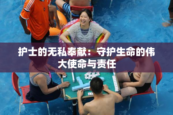护士的无私奉献：守护生命的伟大使命与责任