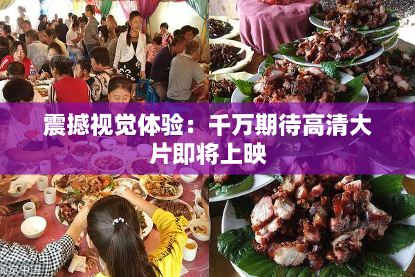 震撼视觉体验：千万期待高清大片即将上映