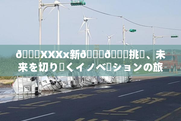 💋XXXx新👅🍑挑戦、未来を切り開くイノベーションの旅始🖤🌃