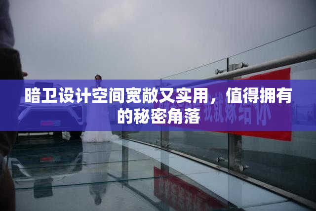 暗卫设计空间宽敞又实用，值得拥有的秘密角落