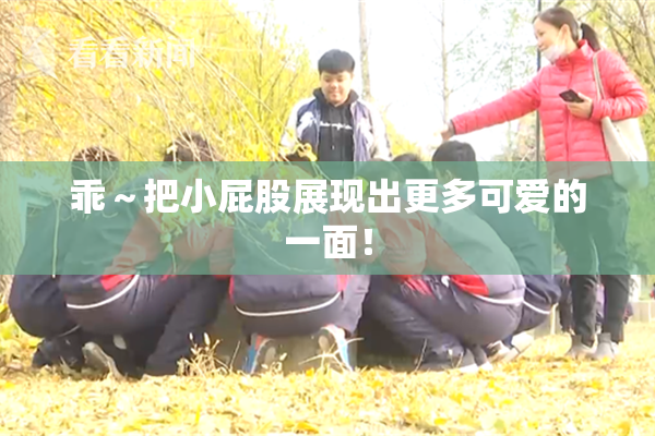 乖～把小屁股展现出更多可爱的一面！