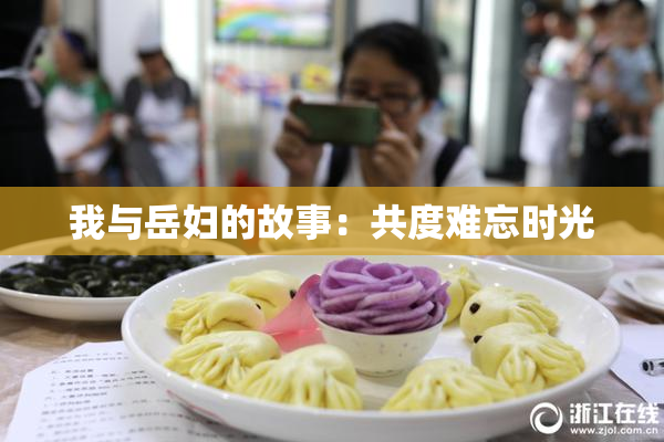 我与岳妇的故事：共度难忘时光