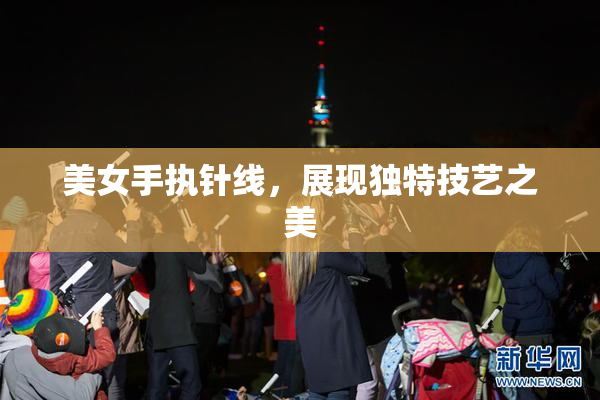 美女手执针线，展现独特技艺之美