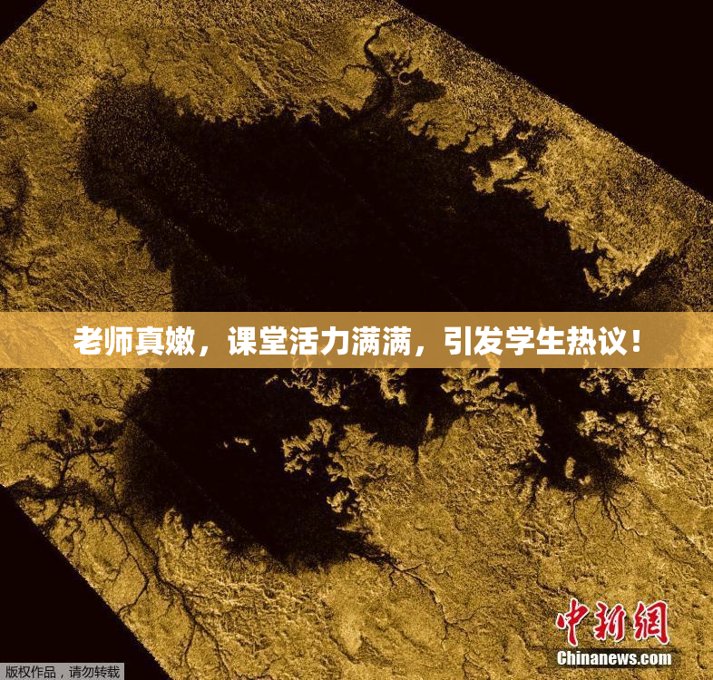 老师真嫩，课堂活力满满，引发学生热议！