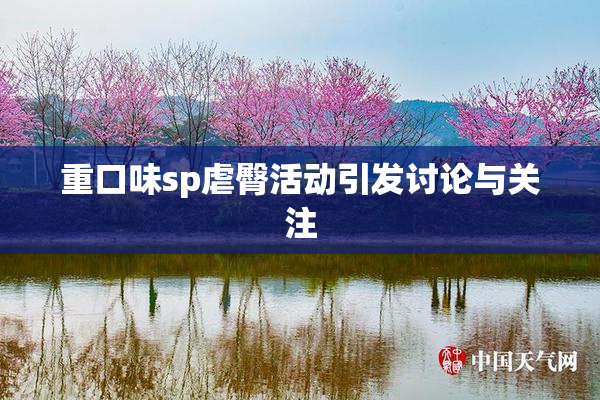 重口味sp虐臀活动引发讨论与关注