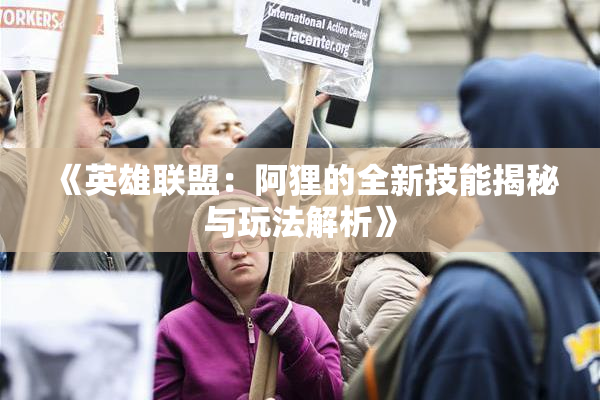 《英雄联盟：阿狸的全新技能揭秘与玩法解析》