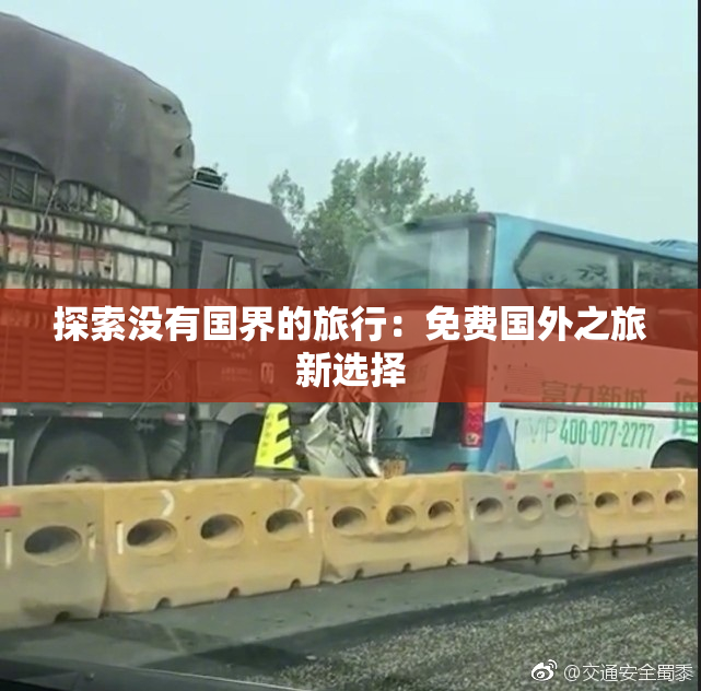 探索没有国界的旅行：免费国外之旅新选择