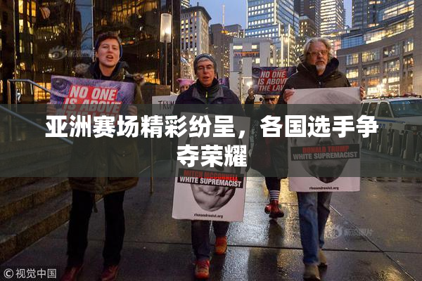 亚洲赛场精彩纷呈，各国选手争夺荣耀
