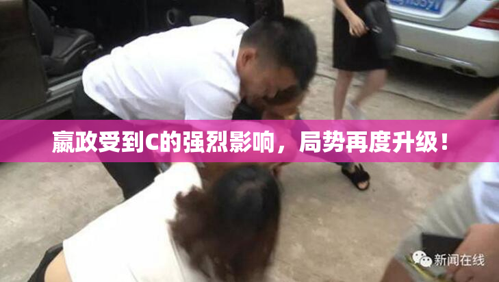 嬴政受到C的强烈影响，局势再度升级！