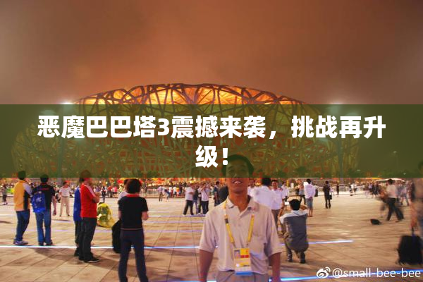 恶魔巴巴塔3震撼来袭，挑战再升级！