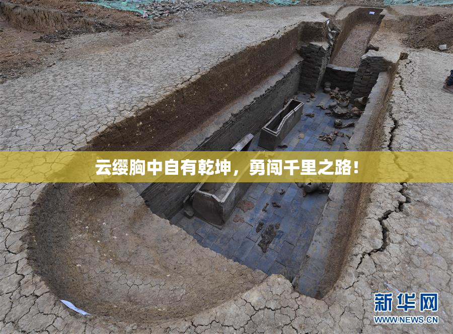 云缨胸中自有乾坤，勇闯千里之路！