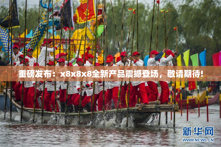 重磅发布：x8x8x8全新产品震撼登场，敬请期待!