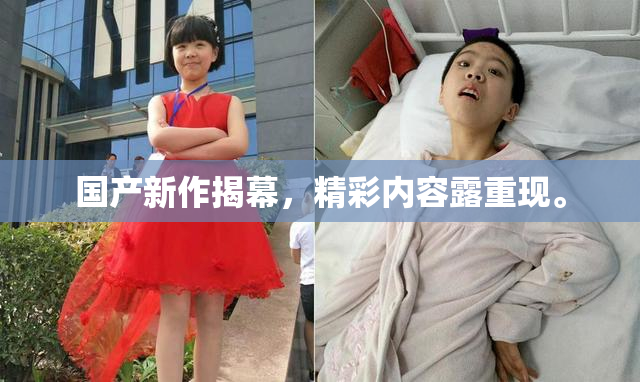 国产新作揭幕，精彩内容露重现。