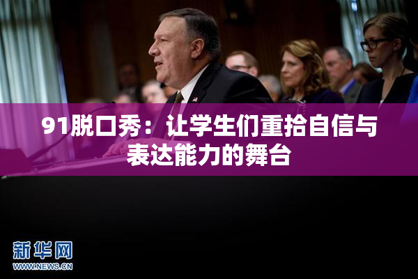 91脱口秀：让学生们重拾自信与表达能力的舞台