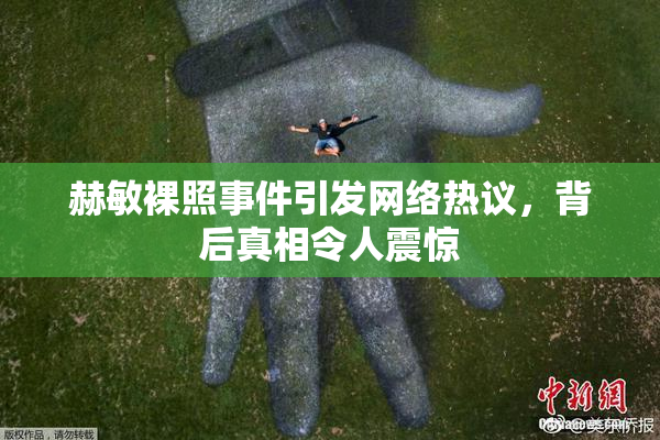赫敏裸照事件引发网络热议，背后真相令人震惊