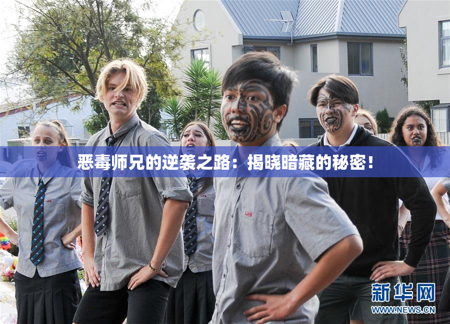 恶毒师兄的逆袭之路：揭晓暗藏的秘密！