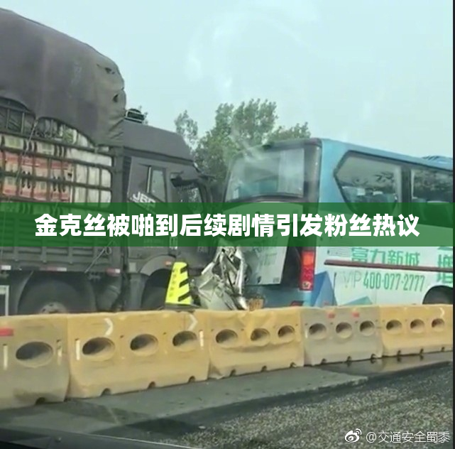金克丝被啪到后续剧情引发粉丝热议
