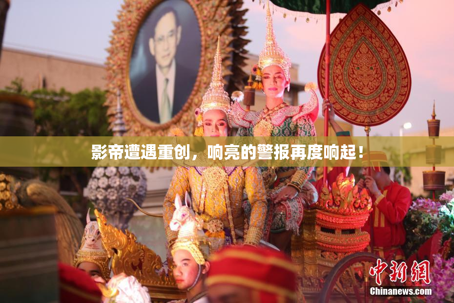 影帝遭遇重创，响亮的警报再度响起！