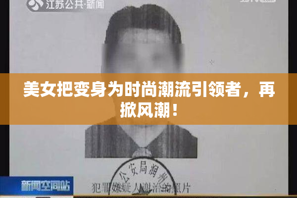 美女把变身为时尚潮流引领者，再掀风潮！