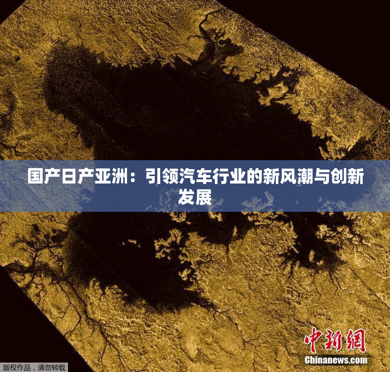 国产日产亚洲：引领汽车行业的新风潮与创新发展
