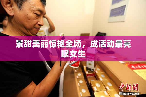 景甜美丽惊艳全场，成活动最亮眼女生