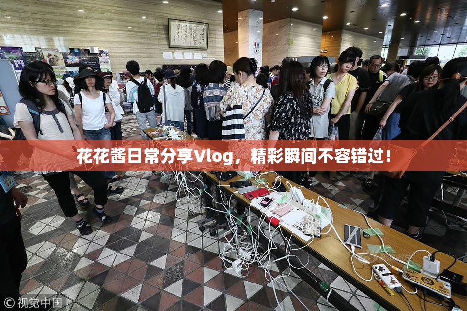 花花酱日常分享Vlog，精彩瞬间不容错过！