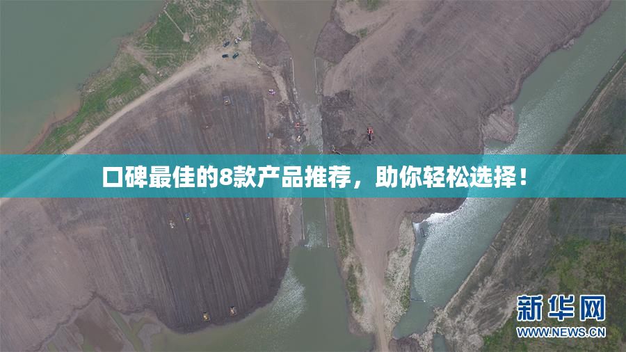 口碑最佳的8款产品推荐，助你轻松选择！