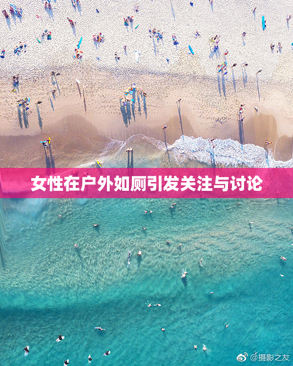 女性在户外如厕引发关注与讨论