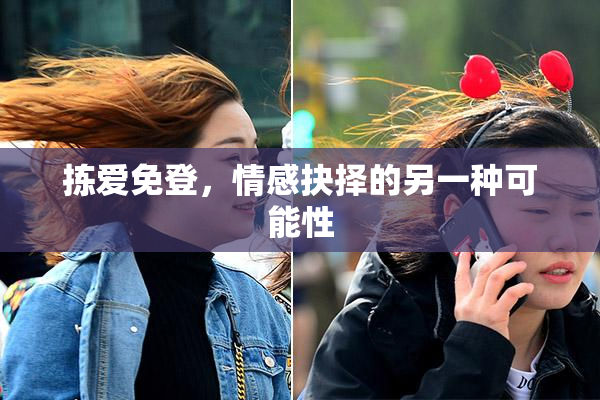 拣爱免登，情感抉择的另一种可能性