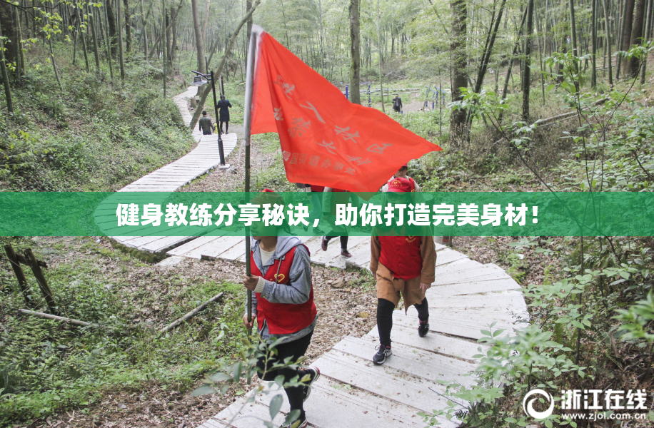 健身教练分享秘诀，助你打造完美身材！