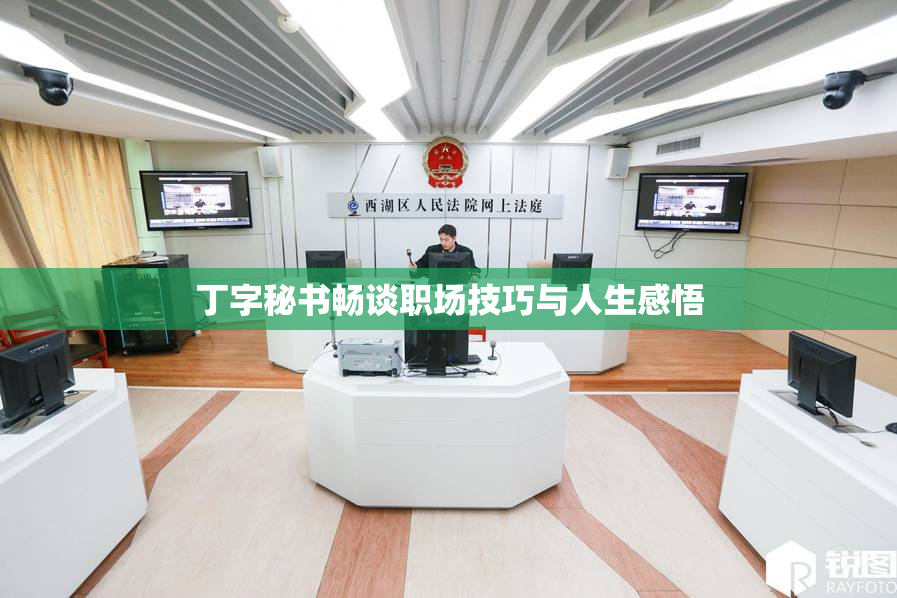 丁字秘书畅谈职场技巧与人生感悟