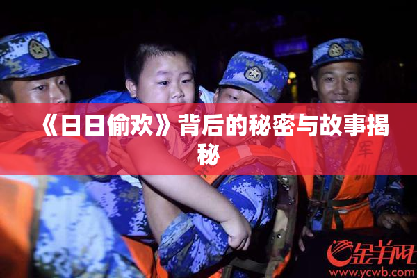《日日偷欢》背后的秘密与故事揭秘