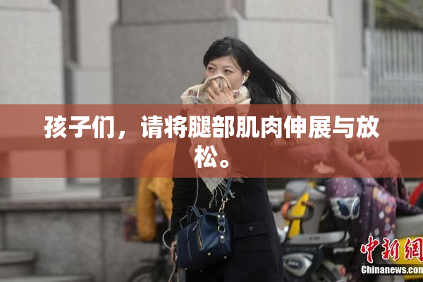 孩子们，请将腿部肌肉伸展与放松。