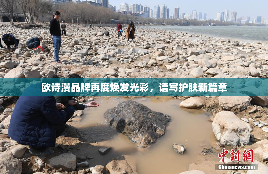 欧诗漫品牌再度焕发光彩，谱写护肤新篇章