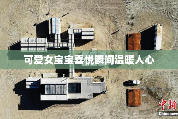 可爱女宝宝喜悦瞬间温暖人心