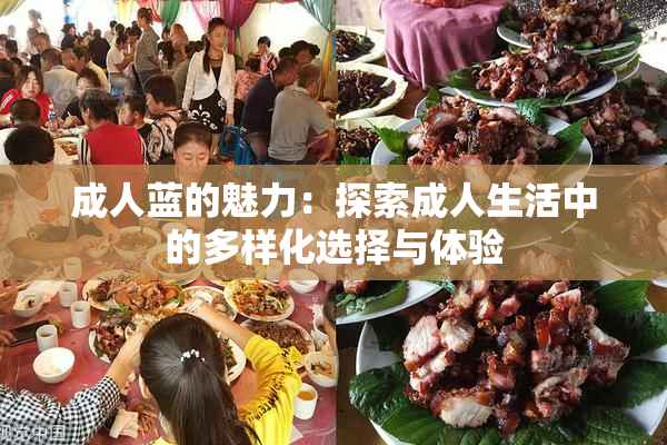 成人蓝的魅力：探索成人生活中的多样化选择与体验