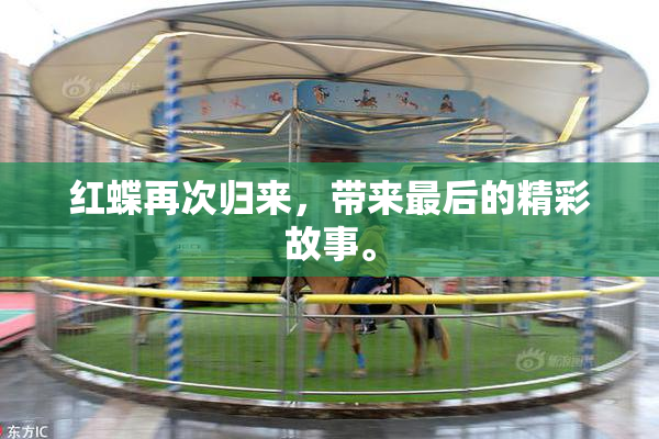 红蝶再次归来，带来最后的精彩故事。