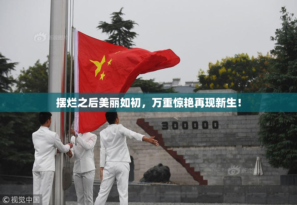 摆烂之后美丽如初，万重惊艳再现新生！