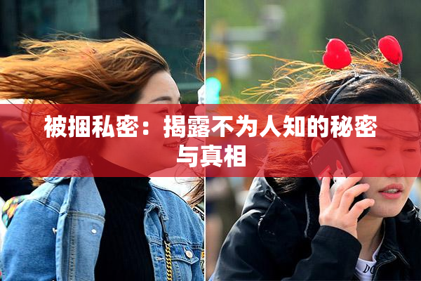 被捆私密：揭露不为人知的秘密与真相