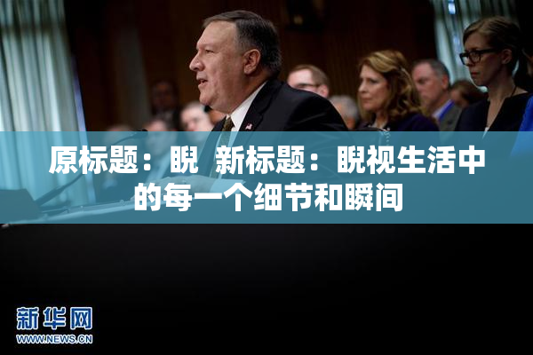 原标题：睨  新标题：睨视生活中的每一个细节和瞬间