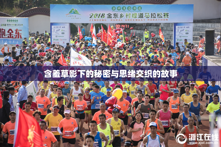 含羞草影下的秘密与思绪交织的故事