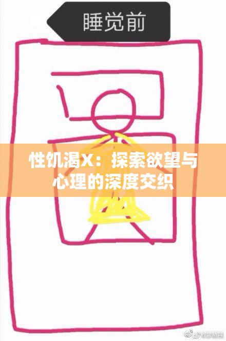 性饥渴X：探索欲望与心理的深度交织