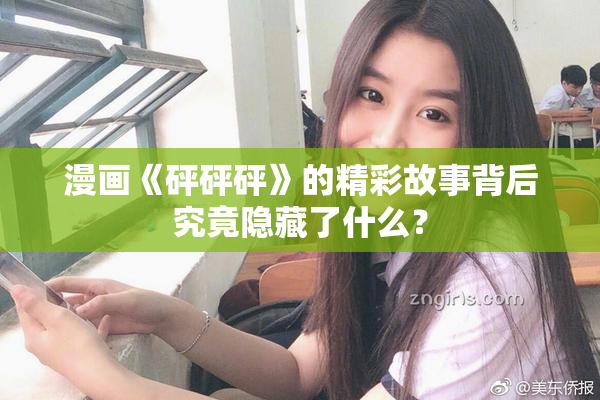 漫画《砰砰砰》的精彩故事背后究竟隐藏了什么？