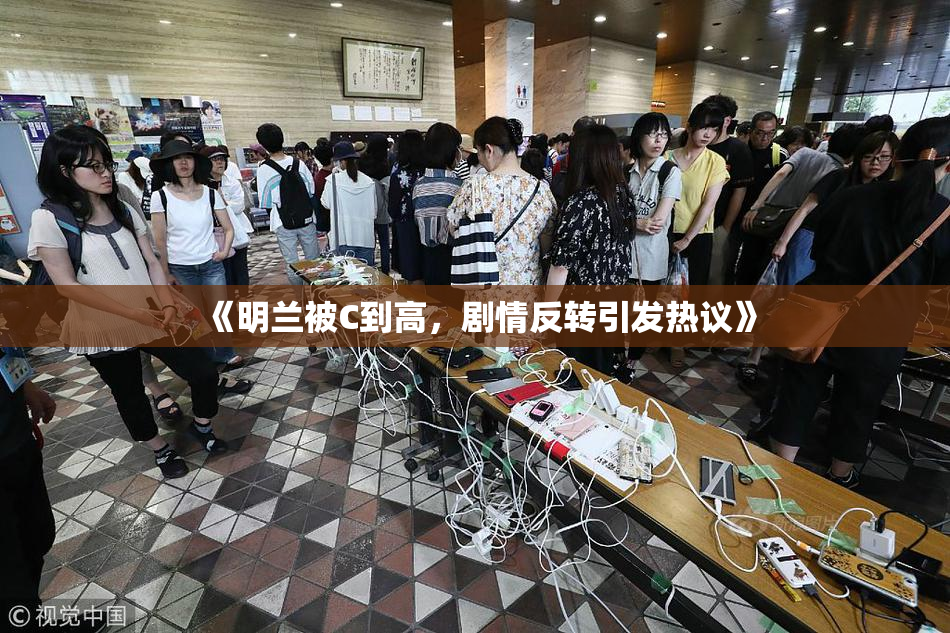 《明兰被C到高，剧情反转引发热议》