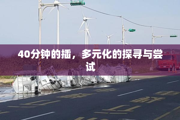 40分钟的插，多元化的探寻与尝试