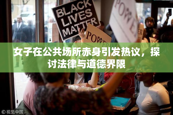 女子在公共场所赤身引发热议，探讨法律与道德界限