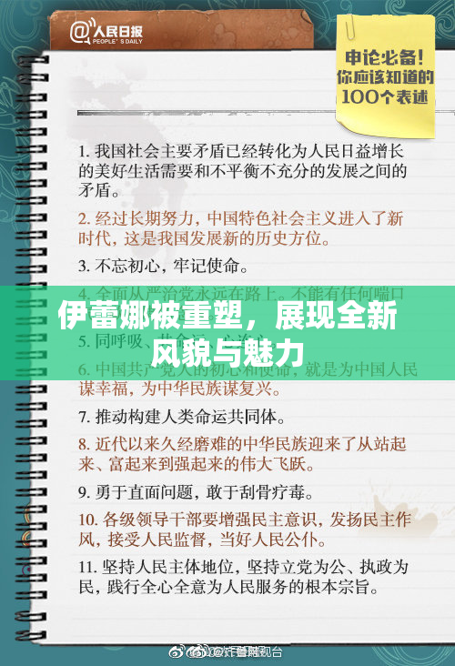 伊蕾娜被重塑，展现全新风貌与魅力