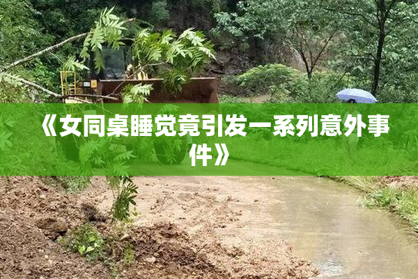 《女同桌睡觉竟引发一系列意外事件》