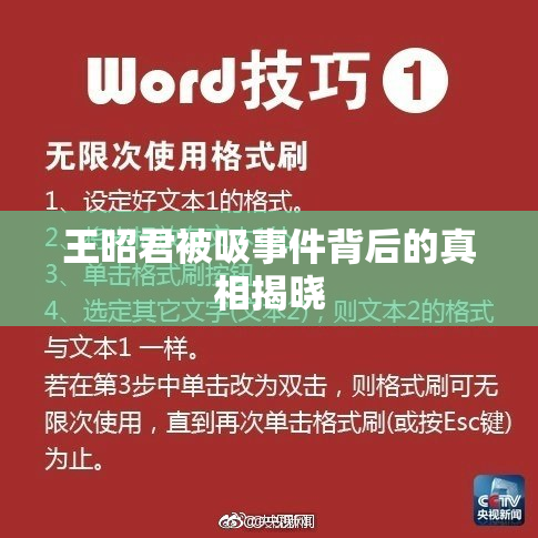 王昭君被吸事件背后的真相揭晓