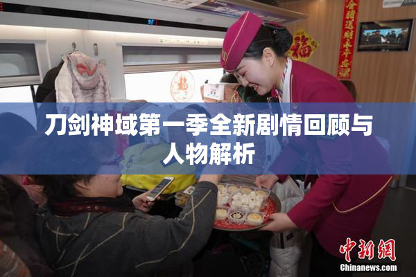 刀剑神域第一季全新剧情回顾与人物解析